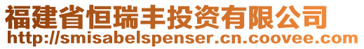 福建省恒瑞豐投資有限公司