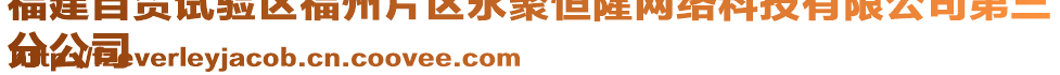 福建自貿(mào)試驗區(qū)福州片區(qū)永聚恒隆網(wǎng)絡(luò)科技有限公司第三
分公司