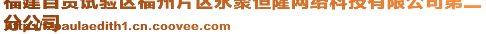 福建自貿(mào)試驗(yàn)區(qū)福州片區(qū)永聚恒隆網(wǎng)絡(luò)科技有限公司第二
分公司