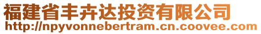 福建省豐卉達(dá)投資有限公司