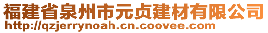 福建省泉州市元貞建材有限公司