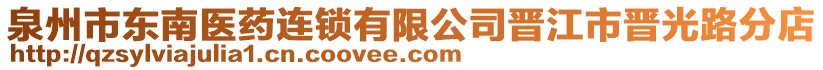 泉州市东南医药连锁有限公司晋江市晋光路分店