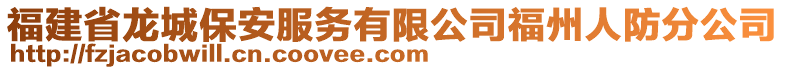 福建省龙城保安服务有限公司福州人防分公司