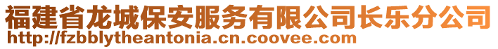 福建省龍城保安服務(wù)有限公司長樂分公司