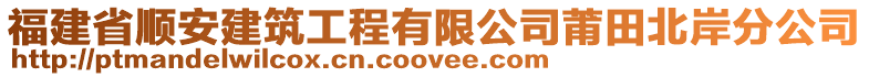 福建省顺安建筑工程有限公司莆田北岸分公司