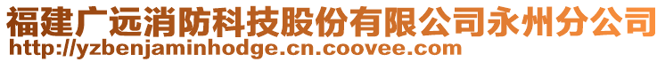 福建廣遠(yuǎn)消防科技股份有限公司永州分公司