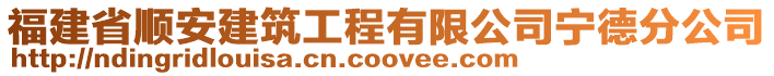 福建省順安建筑工程有限公司寧德分公司