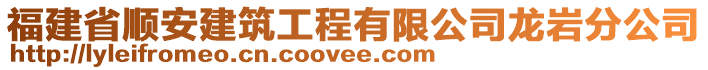 福建省順安建筑工程有限公司龍巖分公司