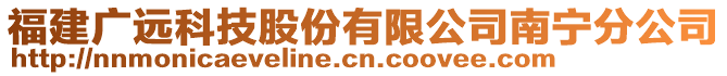 福建廣遠科技股份有限公司南寧分公司