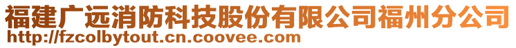 福建广远消防科技股份有限公司福州分公司