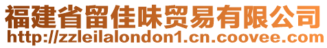 福建省留佳味貿(mào)易有限公司