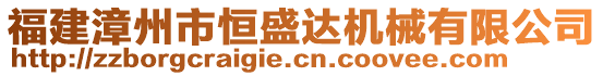 福建漳州市恒盛達(dá)機(jī)械有限公司