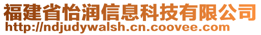 福建省怡潤信息科技有限公司