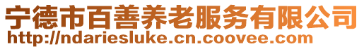 寧德市百善養(yǎng)老服務(wù)有限公司