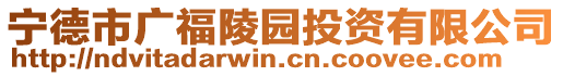 寧德市廣福陵園投資有限公司