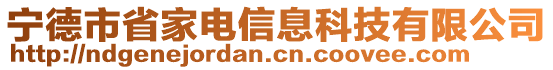 寧德市省家電信息科技有限公司