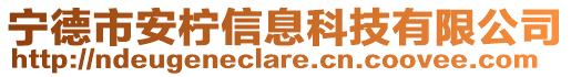 宁德市安柠信息科技有限公司