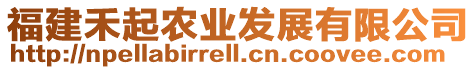 福建禾起農(nóng)業(yè)發(fā)展有限公司