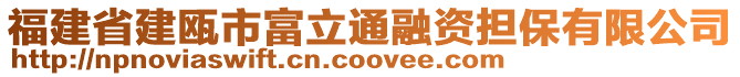 福建省建瓯市富立通融资担保有限公司