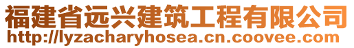 福建省遠(yuǎn)興建筑工程有限公司