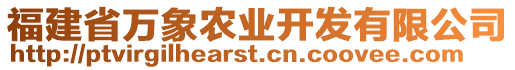 福建省萬象農(nóng)業(yè)開發(fā)有限公司