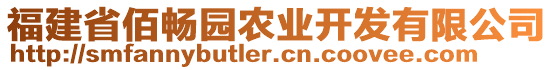 福建省佰畅园农业开发有限公司