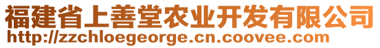 福建省上善堂農(nóng)業(yè)開發(fā)有限公司