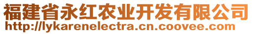 福建省永紅農(nóng)業(yè)開(kāi)發(fā)有限公司