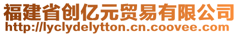 福建省創(chuàng)億元貿(mào)易有限公司