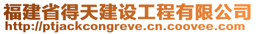 福建省得天建设工程有限公司