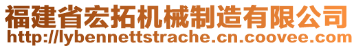 福建省宏拓机械制造有限公司