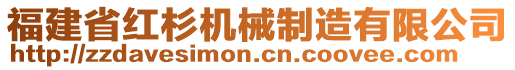 福建省红杉机械制造有限公司