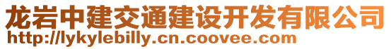 龙岩中建交通建设开发有限公司