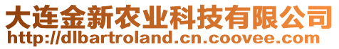 大連金新農(nóng)業(yè)科技有限公司