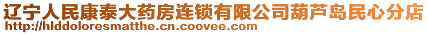 遼寧人民康泰大藥房連鎖有限公司葫蘆島民心分店