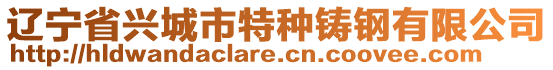 辽宁省兴城市特种铸钢有限公司