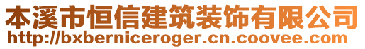 本溪市恒信建筑裝飾有限公司