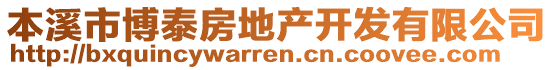 本溪市博泰房地產(chǎn)開發(fā)有限公司