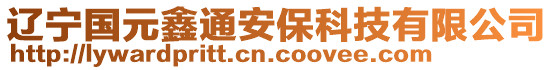 辽宁国元鑫通安保科技有限公司