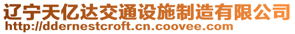 遼寧天億達交通設施制造有限公司