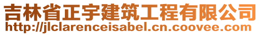 吉林省正宇建筑工程有限公司