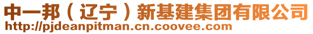 中一邦（遼寧）新基建集團(tuán)有限公司