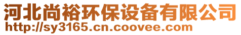 河北尚裕環(huán)保設(shè)備有限公司