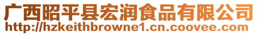 廣西昭平縣宏潤(rùn)食品有限公司