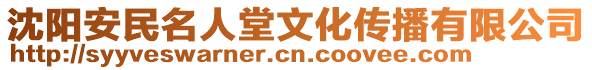 沈陽安民名人堂文化傳播有限公司