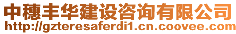 中穗丰华建设咨询有限公司