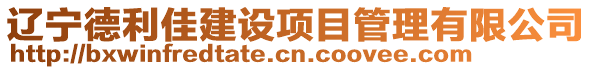 遼寧德利佳建設項目管理有限公司