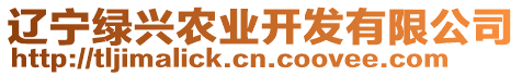 遼寧綠興農(nóng)業(yè)開發(fā)有限公司