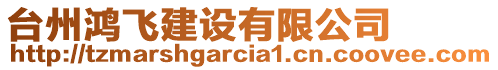 台州鸿飞建设有限公司