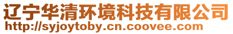 遼寧華清環(huán)境科技有限公司